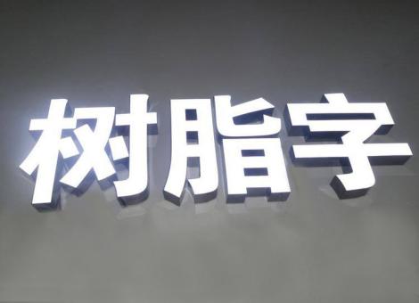 吴堡制作发光字尺寸大小有限制吗？最小尺寸是多少？
