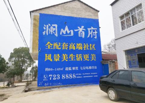 吴堡农村墙体广告 最贴近三四级市场消费终端的广告形式