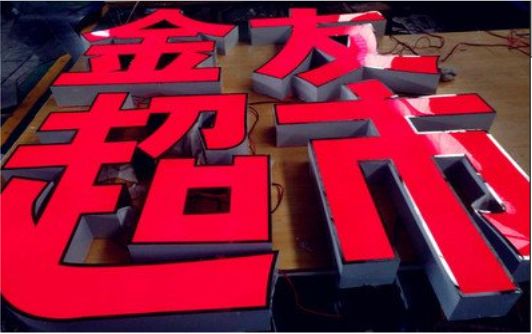 吴堡外露发光字的特点