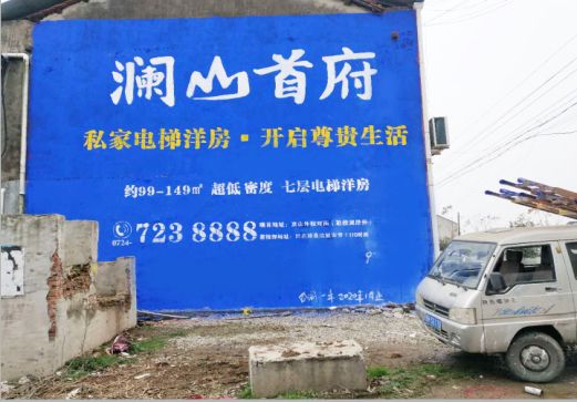 吴堡澜山首府墙体广告