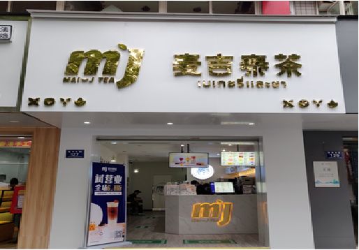 吴堡奶茶店招牌怎么做好看？