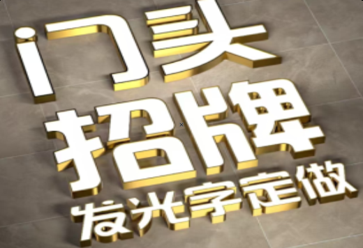 吴堡发光字有哪些种类？