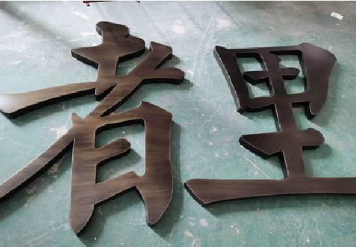 吴堡铜字的特点以及制作工艺。
