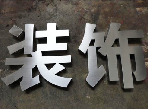吴堡不锈钢字的制作方法介绍