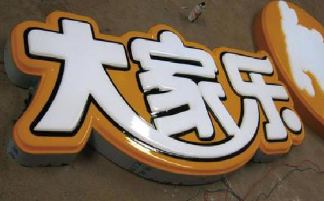 吴堡吸塑字制作要注意的问题。