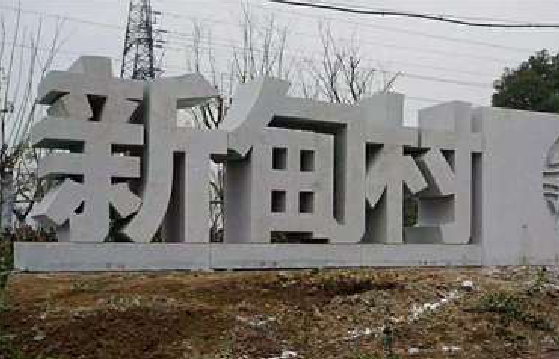吴堡立体字的制作方式有哪些？