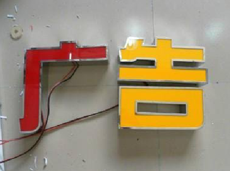 吴堡发光字选择轻薄的材料，效果会更好。