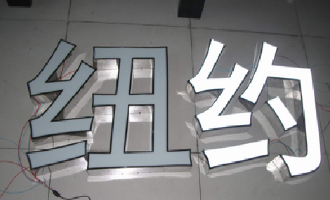 吴堡立体发光字的制作流程以及方法。