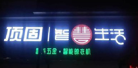 吴堡发光字招牌设计制作的重要性。